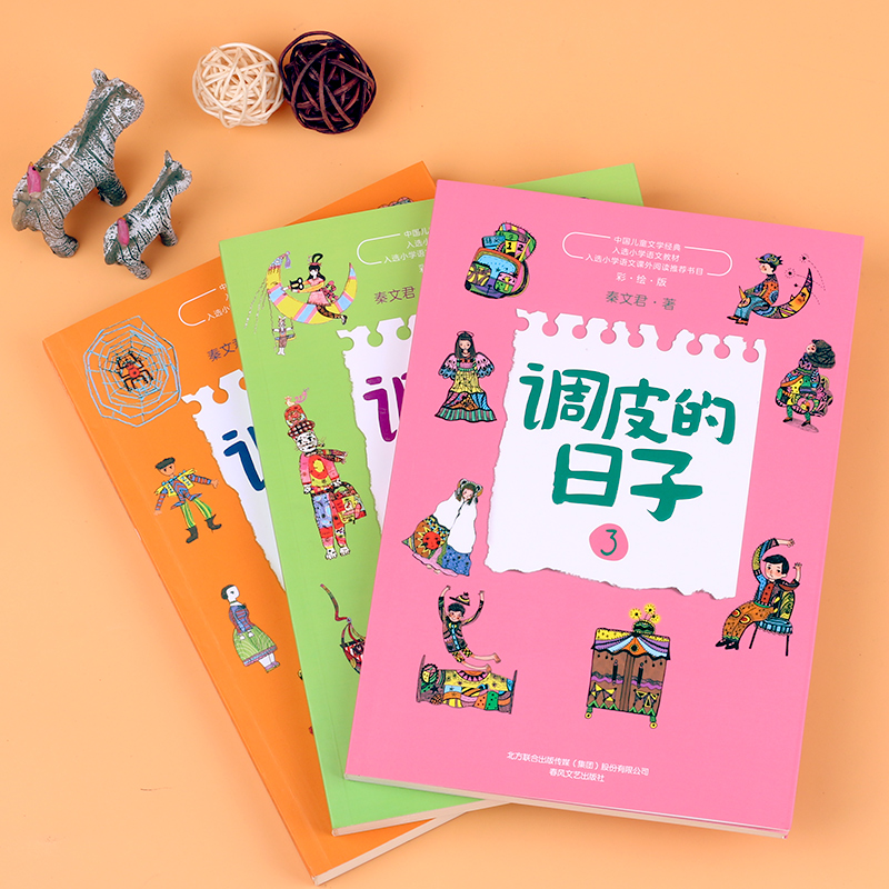 [6册]调皮的日子+冰心儿童文学3册 [正版]调皮的日子三年级下全套3册秦文君系列儿童文学春风文艺出版社非注音二三四年级高清大图