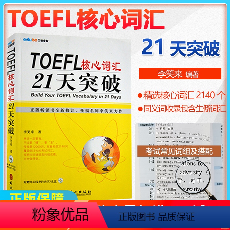 [正版]新版 TOEFL核心词汇21天突破 托福名师李笑来力作 外文出版社 托福考试高频核心词汇 托福词汇