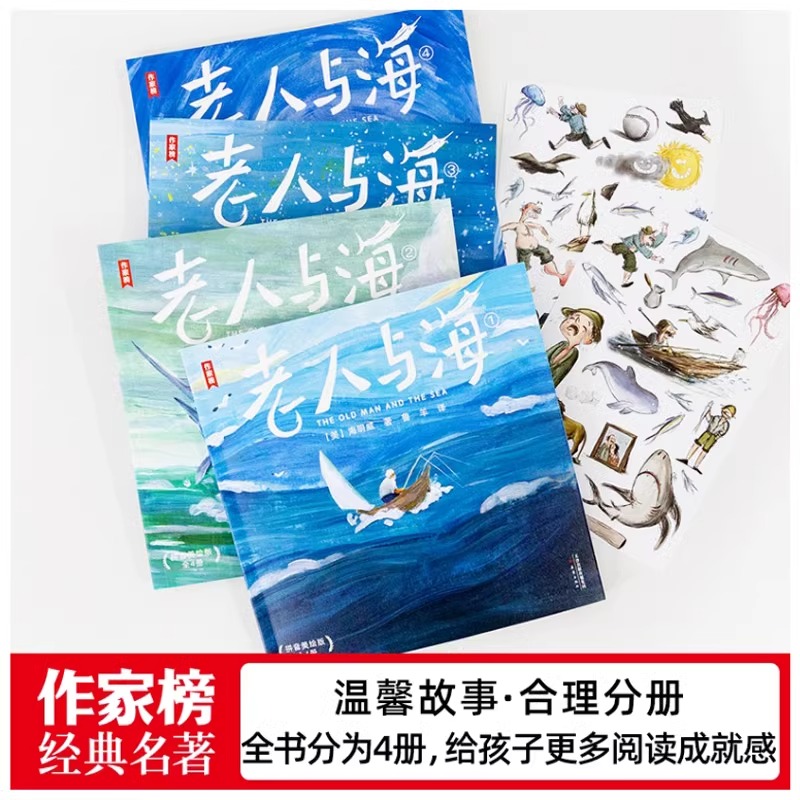 老人与海[拼音美绘版] [正版]作家榜经典名著老人与海 拼音美绘版 海明威著 “诺奖”作家勇气之书 激发孩子心灵成长 小高清大图