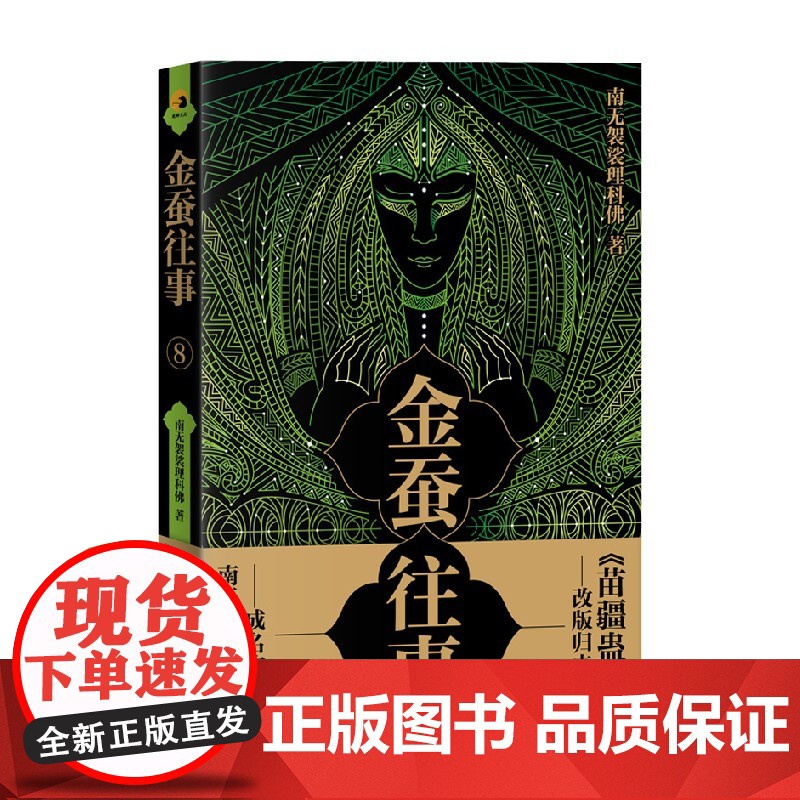 金蚕往事8 南无袈裟理科佛 著 小说高清大图