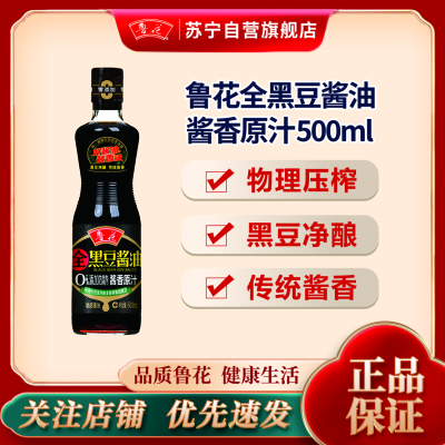 鲁花全黑豆酱香原汁酱油500ml