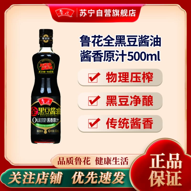 鲁花全黑豆酱香原汁酱油500ml 特级酿造酱油增香提味家用调味料图片