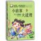 脑筋急转弯大全小学生一二年级三四年级课外书必读故事书儿童书籍 [小故事*大道理]