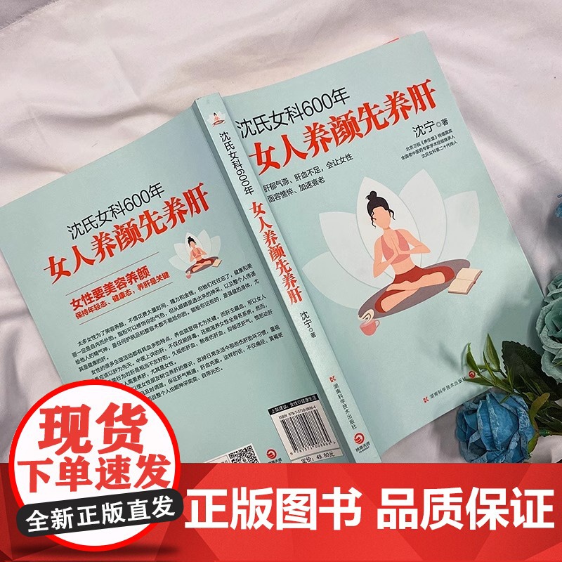 沈氏女科600年:女人养颜先养肝(教女性内调养肝才能实现自内而外的持久美丽。女人气色差,养肝是关键)正版书籍高清大图