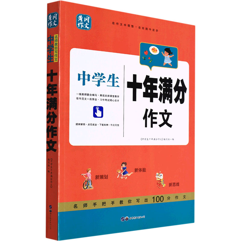 醉染图书中学生十年满分作文9787519209773高清大图