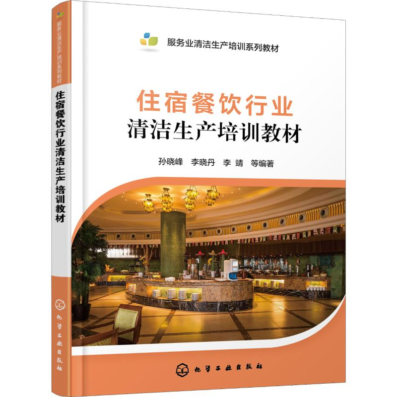 醉染图书住宿餐饮行业清洁生产培训教材9787122755高清大图