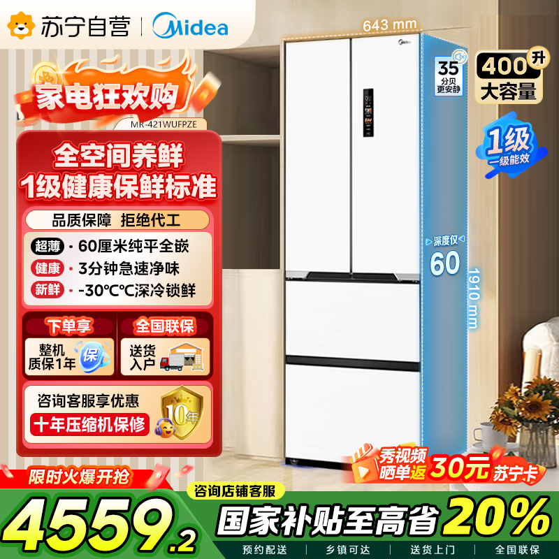 美的(Midea)M60系列超薄可嵌入式一级变频除菌法式多门四开门家用无霜白色大容量智能电冰箱MR-421WUFPZE