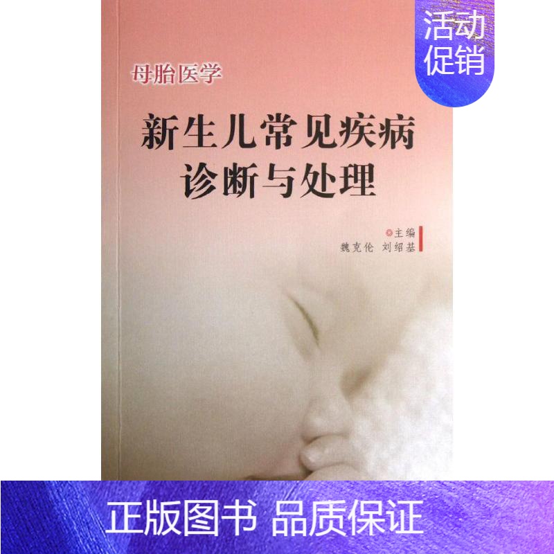【正版】母胎医学 魏克伦,刘绍基 编 儿童幼儿疾病临床诊断研究图书 医生医学类专业书籍 人民卫生出版