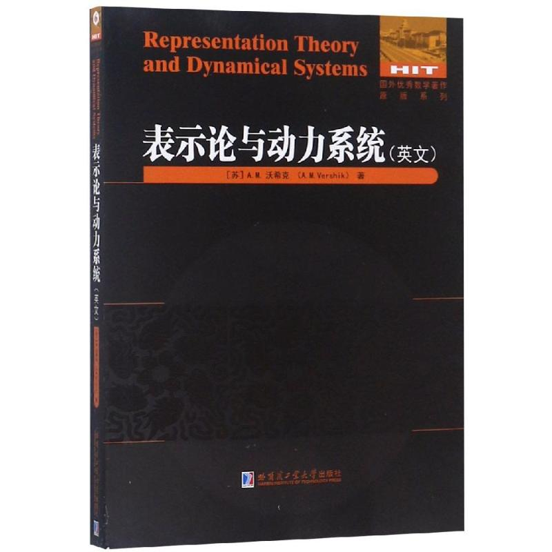 醉染图书表示论与动力系统(英文)9787560375472高清大图