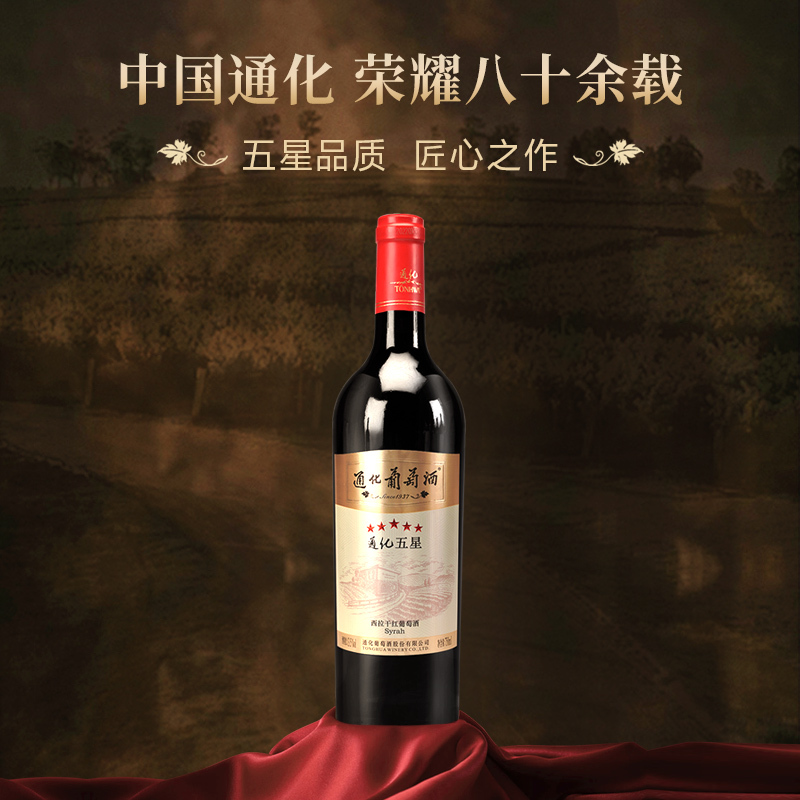 通化五星西拉干红葡萄酒13.5%vol 750ml*6整箱装