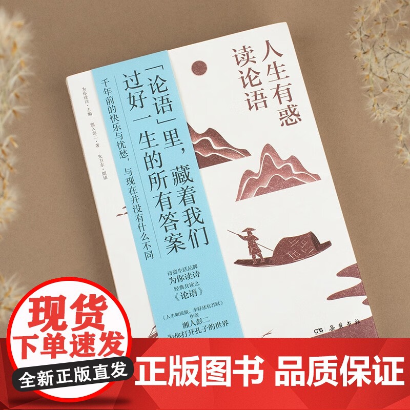 人生有惑读论语 湘人彭二等 著 文化 预售高清大图