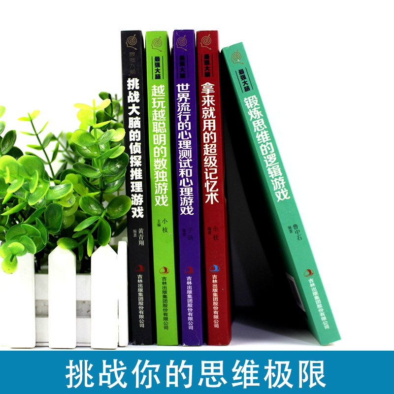 [正版]5册 强大脑拿来就用的超级记忆术锻炼思维的逻辑游戏数独游戏提升记忆左右脑思维智慧智商训练书籍高清大图