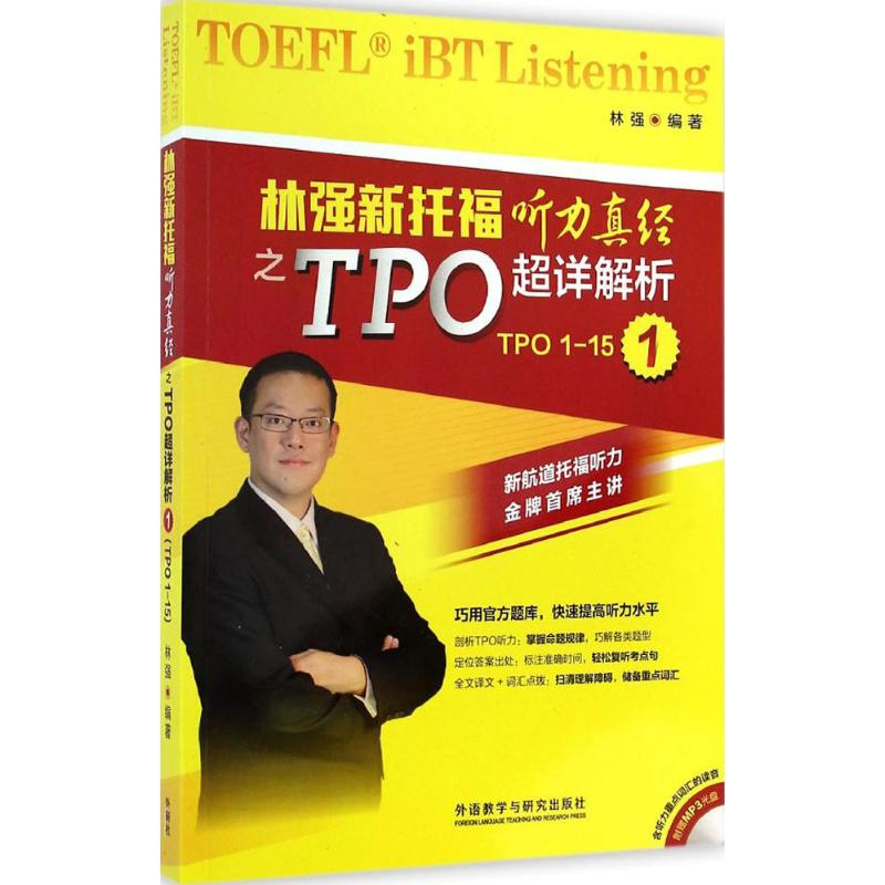【M】林强新托福听力真经之TPO超详解析-9787513551182