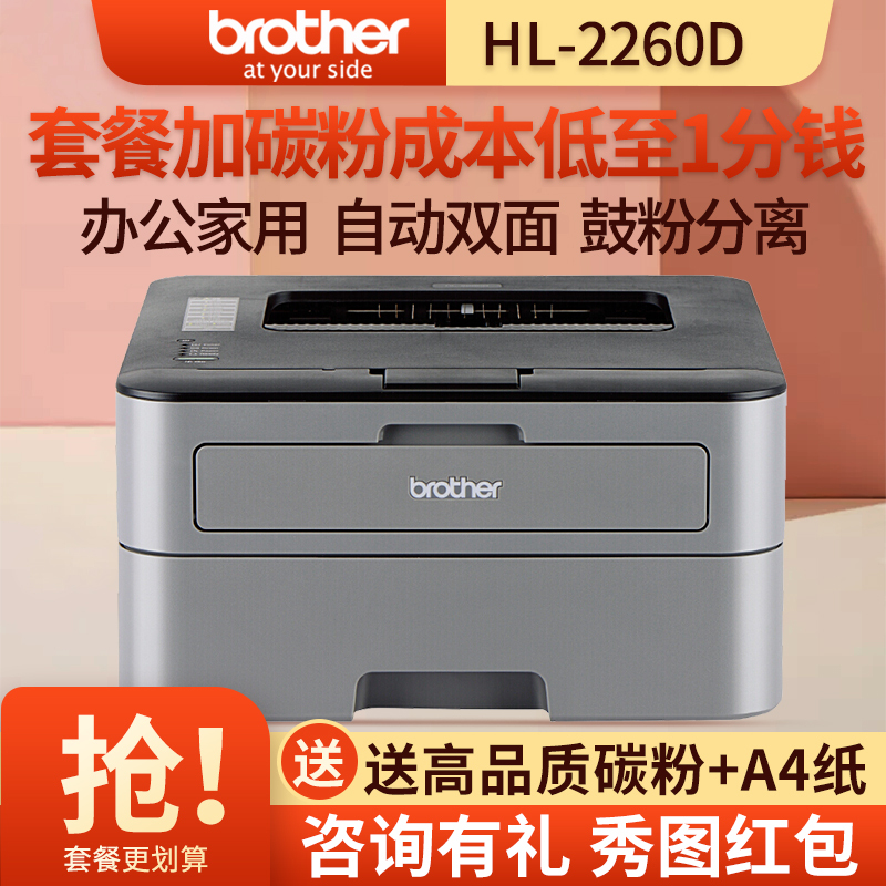 兄弟(Brother)HL-2260D 黑白激光打印机 自动双面 办公家用商用A4