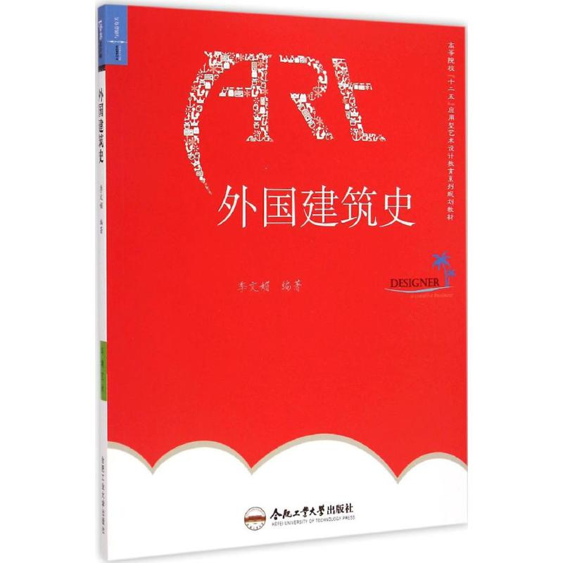 醉染图书外国建筑史9787565019067高清大图