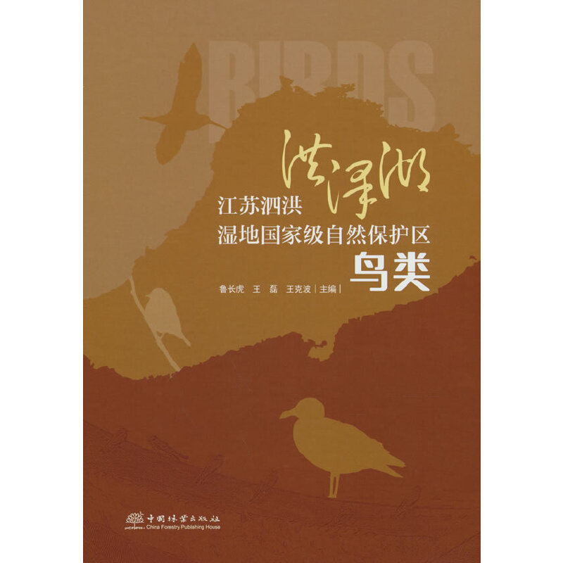醉染图书江苏泗洪洪泽湖湿地自然保护区鸟类(精)9787521915655