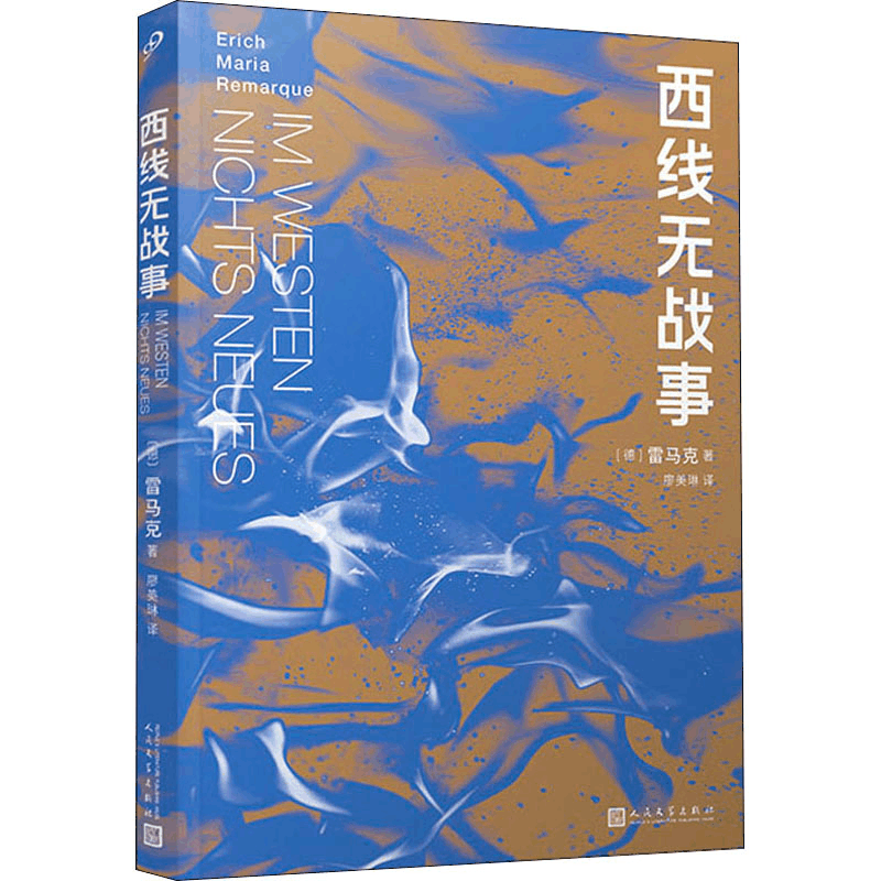 [M]西线无战事-9787020168989图片