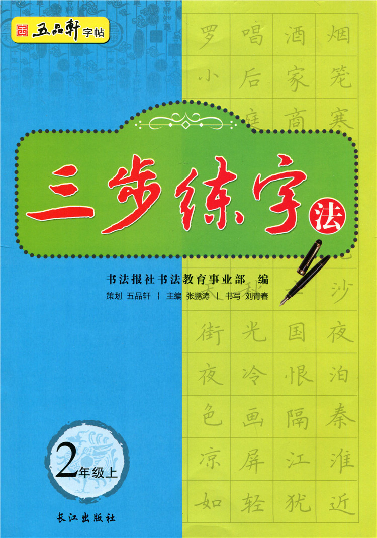[正版图书]五品轩字帖 三步练字法6本 123456一二三四五六年级上册 人教版书法字帖 小学生硬笔书法 规范汉字书写练高清大图
