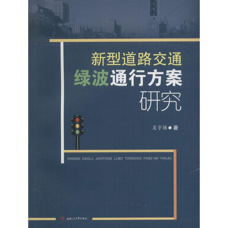 醉染图书新型道路交通绿波通行方案研究9787564351458