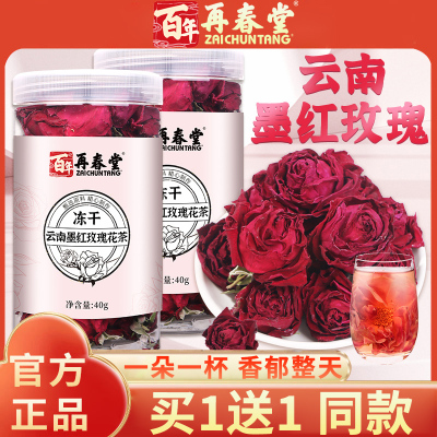 百年再春堂云南墨红玫瑰花茶40g*2瓶