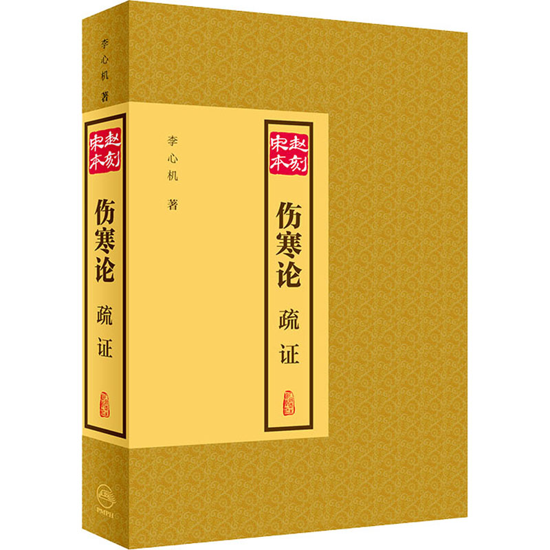 【M】赵刻宋本伤寒论疏证-9787117298650