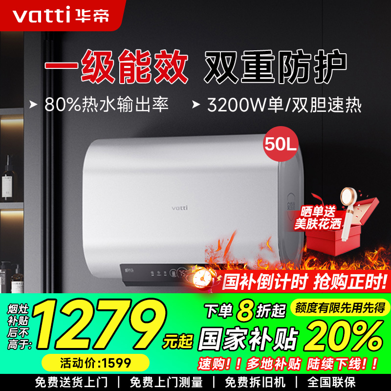 华帝(vatti)50升储水式扁桶电热水器 纤薄双胆3200W速热 镁棒免更换 家用超一级能效智能防冻保护i14241M