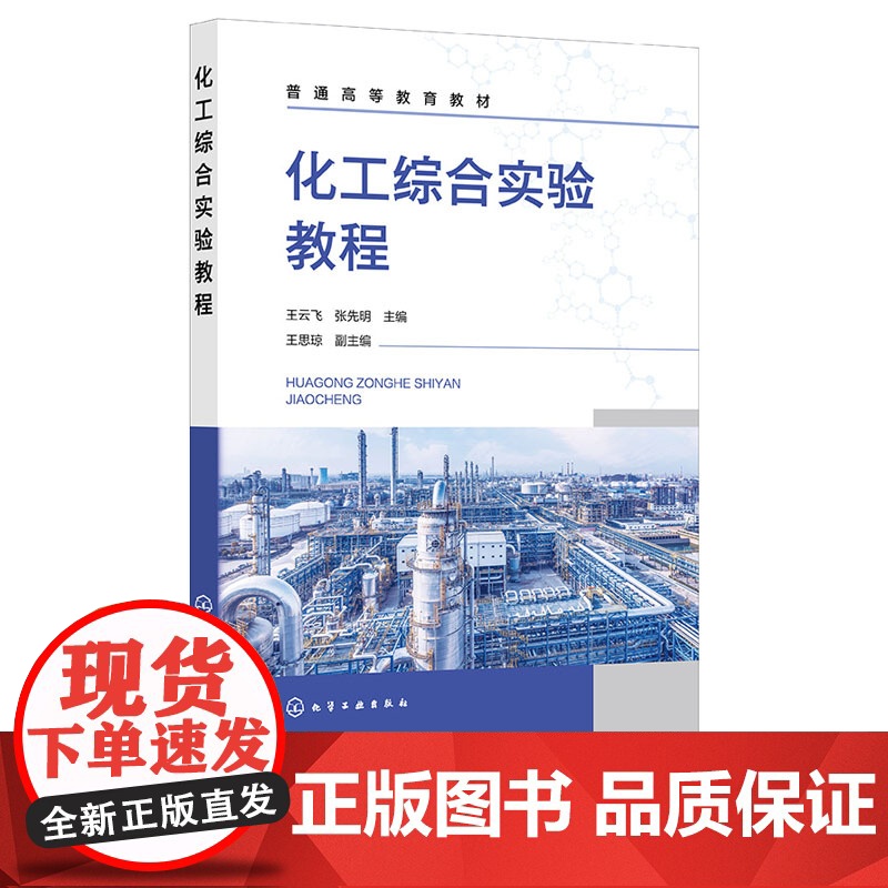 化工综合实验教程 王云飞 化学工业出版社 9787122468307