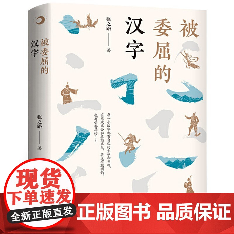 被委屈的汉字 正版7-8-9-12岁小学生三四五年级课外阅读 书籍成长校园小说睡前故事儿童文学读物 阅读书籍书目传统文化高清大图