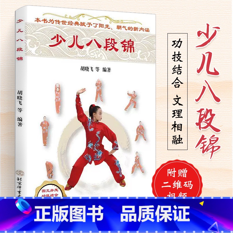 [正版]视频版 少儿八段锦 武功秘籍 武术书中国功夫古书武当武术格斗功能性训练搏击格斗套路书五禽戏太极拳易筋经气功少儿