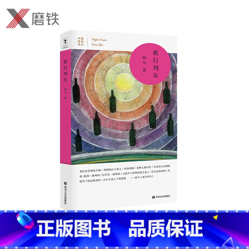 【正版】中国桂冠诗丛 第三辑 夜行列车 涵盖了诗人侯马迄今为止30年的写作历程 见证中国汉语诗人的成长 为每一首汉语诗