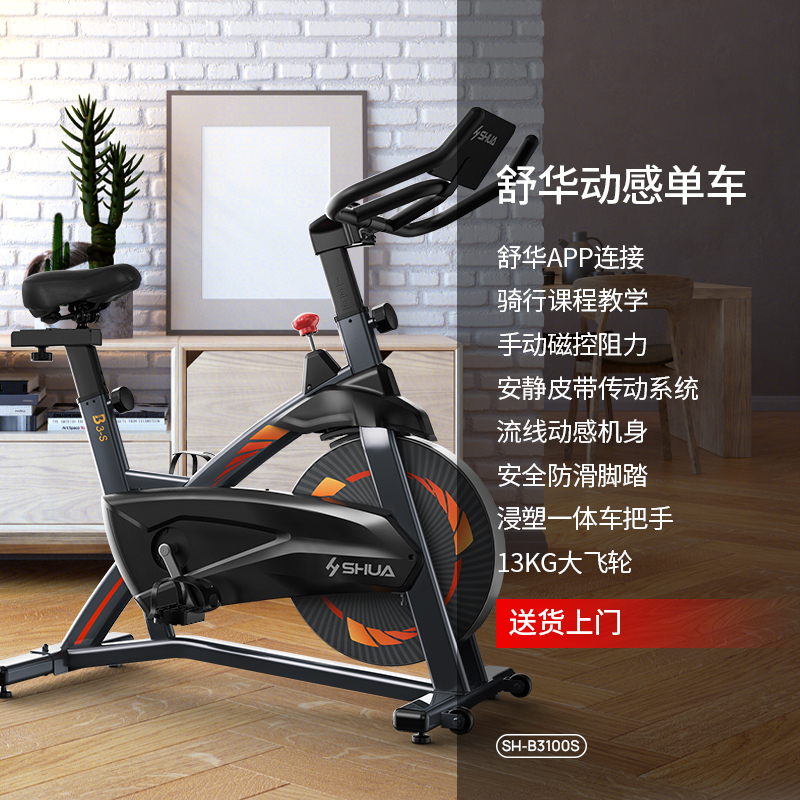 舒华动感单车室内磁控减肥器材运动健身车家用款静音脚踏车B3100S