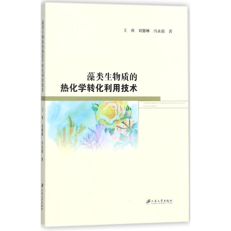 醉染图书藻类生物质的热化学转化利用技术9787568406529