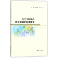 藻类生物质的热化学转化利用技术