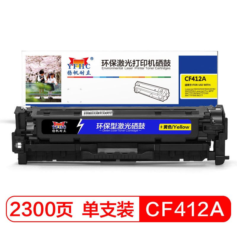 扬帆耐立(YFHC)CF412A(410A)黄色硒鼓适用惠普M477 M477FNW M452dw M452