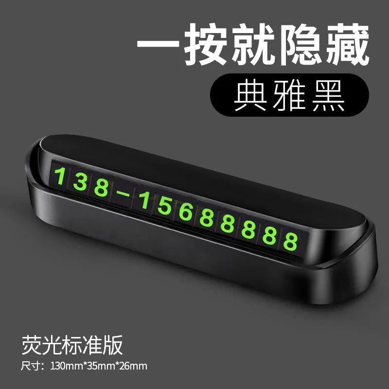 汽车临时停车号码牌夜光挪车电话号码停隐藏车载香薰内饰摆件用品_141 普通版典雅黑【送四组荧光数字贴】