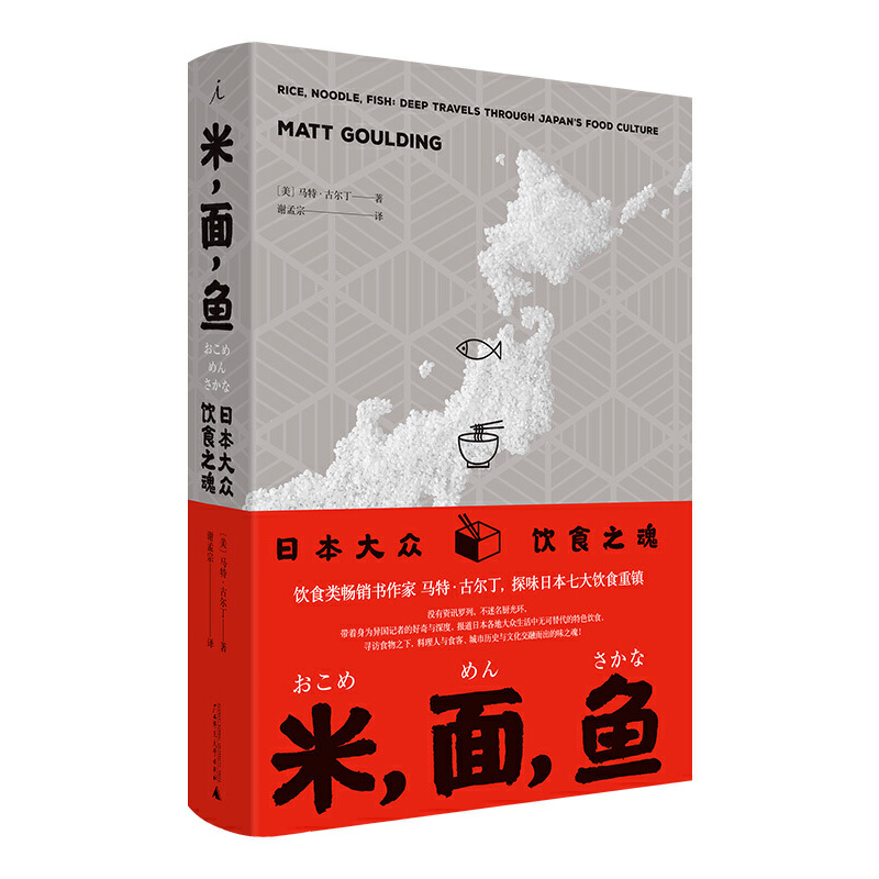 [醉染正版]正版 理想国 米面鱼:日本大众饮食之魂 马特·古尔丁著 料理 寿司 厨艺 东京京都文化饮食书籍 /广西师高清大图