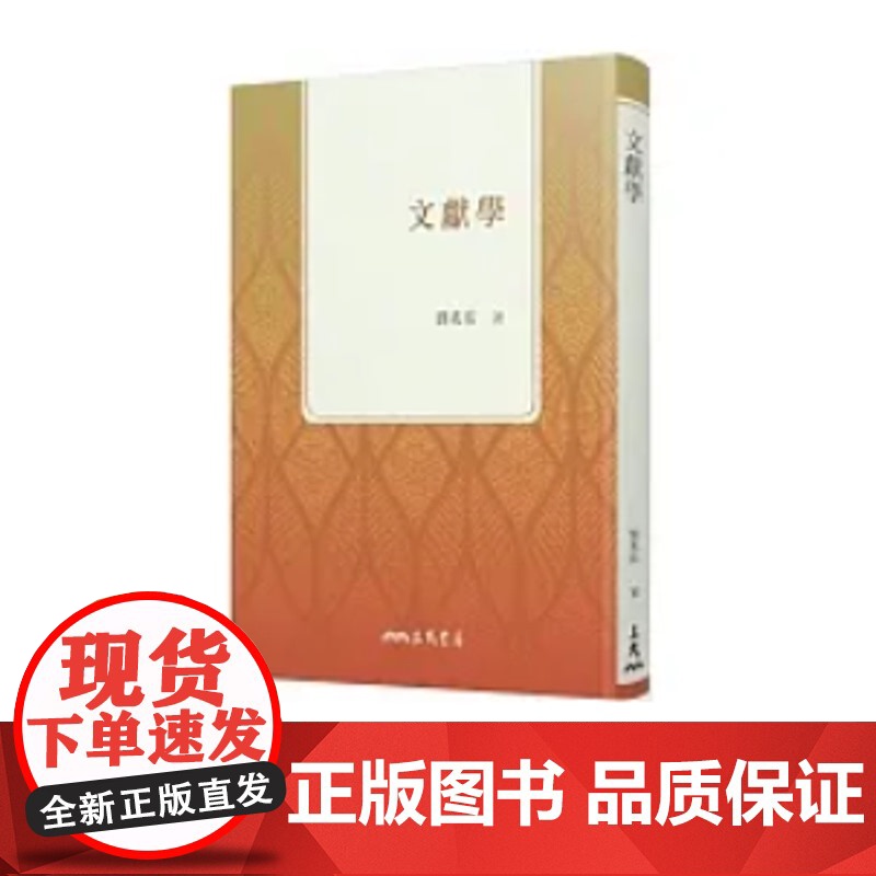 【】文献学 (二版) 一次弄清文獻學的內涵與功用 ,文獻整理方法大公開 港台原版 刘兆祐 三民