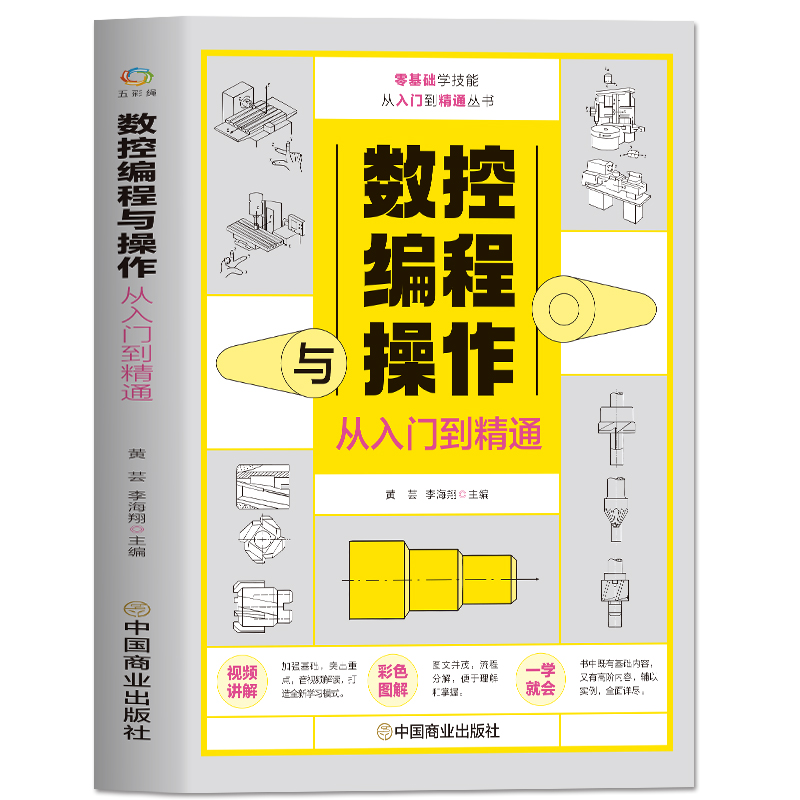 [正版]数控编程与操作从入门到精通 视频同步图解数控加工机床车床与编程教程维护保养 手动数控数据备份与恢复自学机械设计高清大图