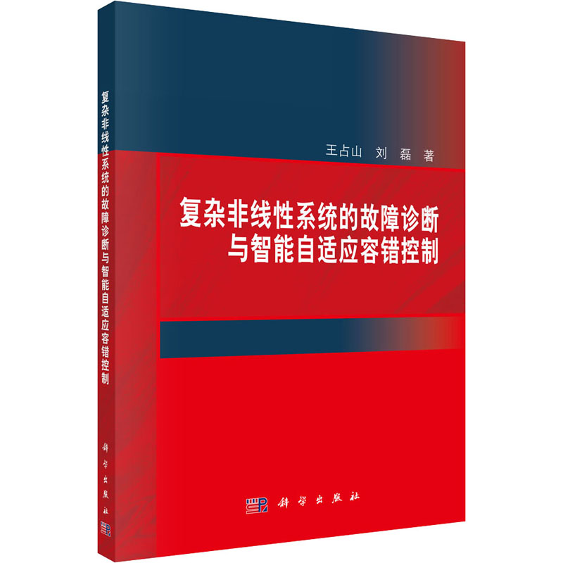 [M]复杂非线性系统的故障诊断与智能自适应容错控制 王占山,刘磊 著 -9787030582171