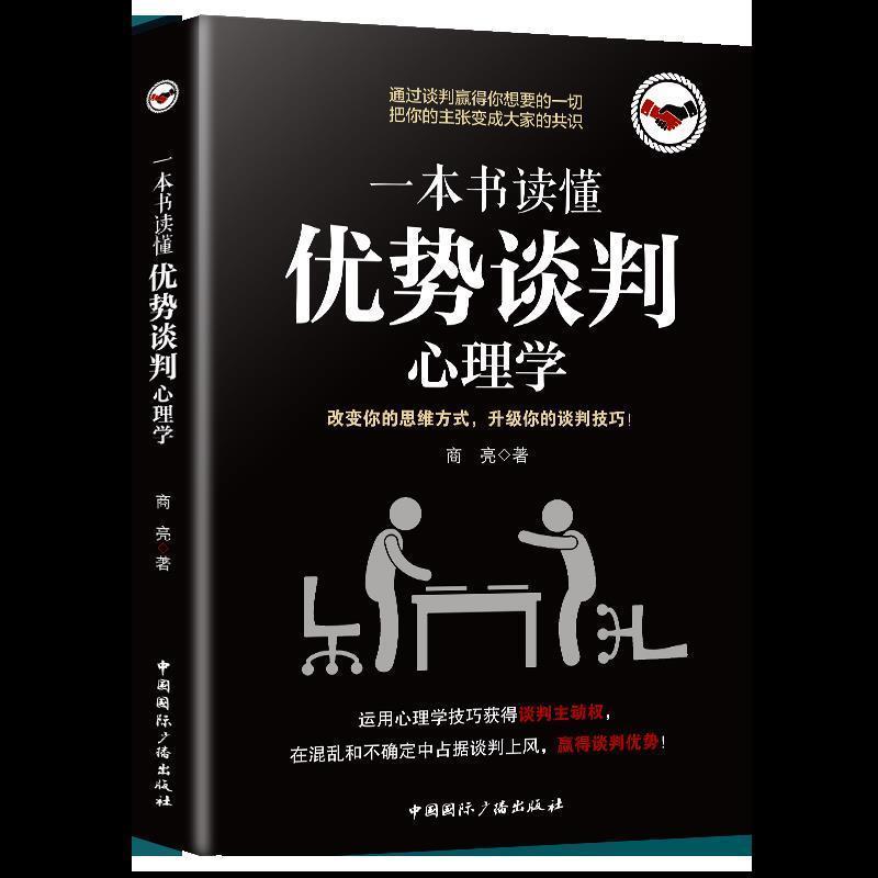 正版新书]一本书读懂优势谈判心理学商亮9787507844504高清大图