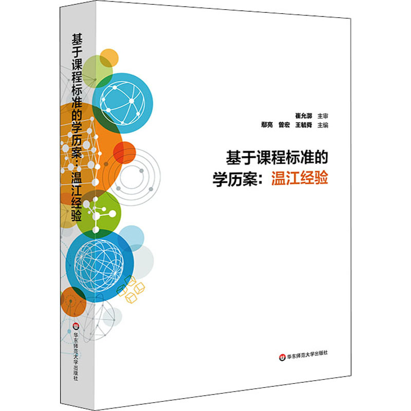 醉染图书基于课程标准的案:温江经验9787576004762