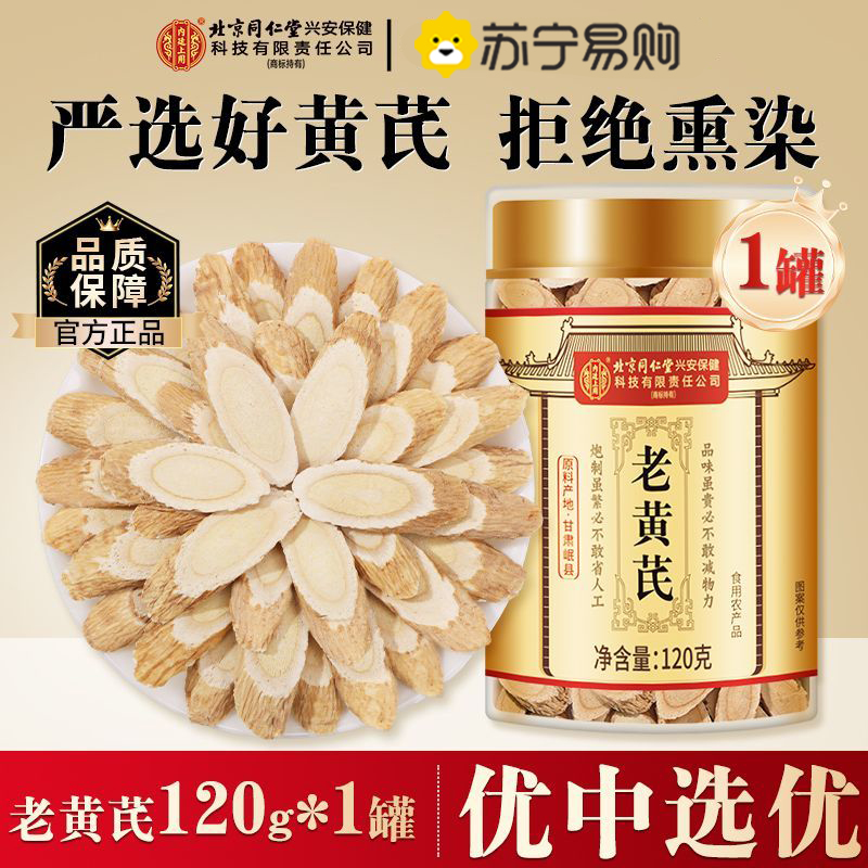 【1瓶装】北京同仁堂甘肃老黄芪120g/瓶黄氏黄茋可搭配当归党参北芪黄芪泡水大片中药材正品滋补养生保健