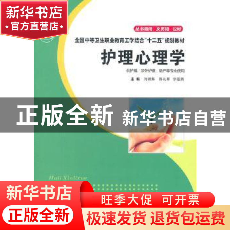 正版 护理心理学 刘端海,陈礼翠,李巫熙主编 华中科技大学出版高清大图