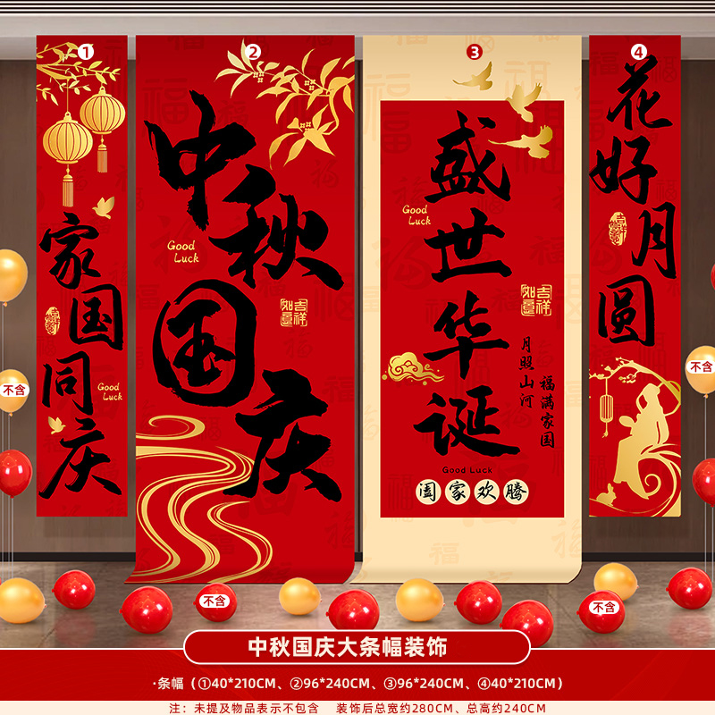 智美环球 中秋国庆大条幅装饰