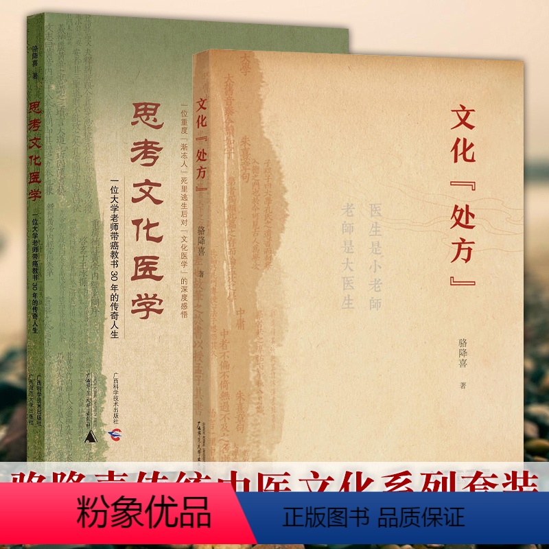 【正版】图书广西本社 中医套装2册 思考文化医学+文化处方 骆降喜 著 中国文化传统文化中医文化 广西师范大学出版