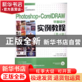 Photoshop+CorelDRAW平面设计实例教程