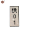 吉雅乎 v停禁攀(粘贴形)500*125 /张
