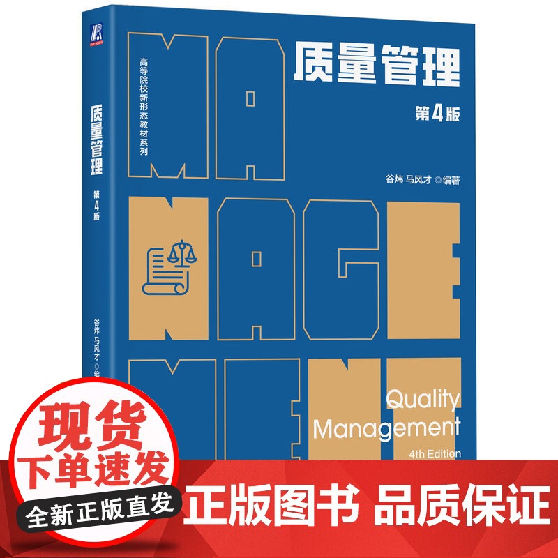 正版 质量管理 第4版 谷炜 马风才 编著 系统介绍质量管理的理论和方法 9787111769675 机械工业出版社高清大图