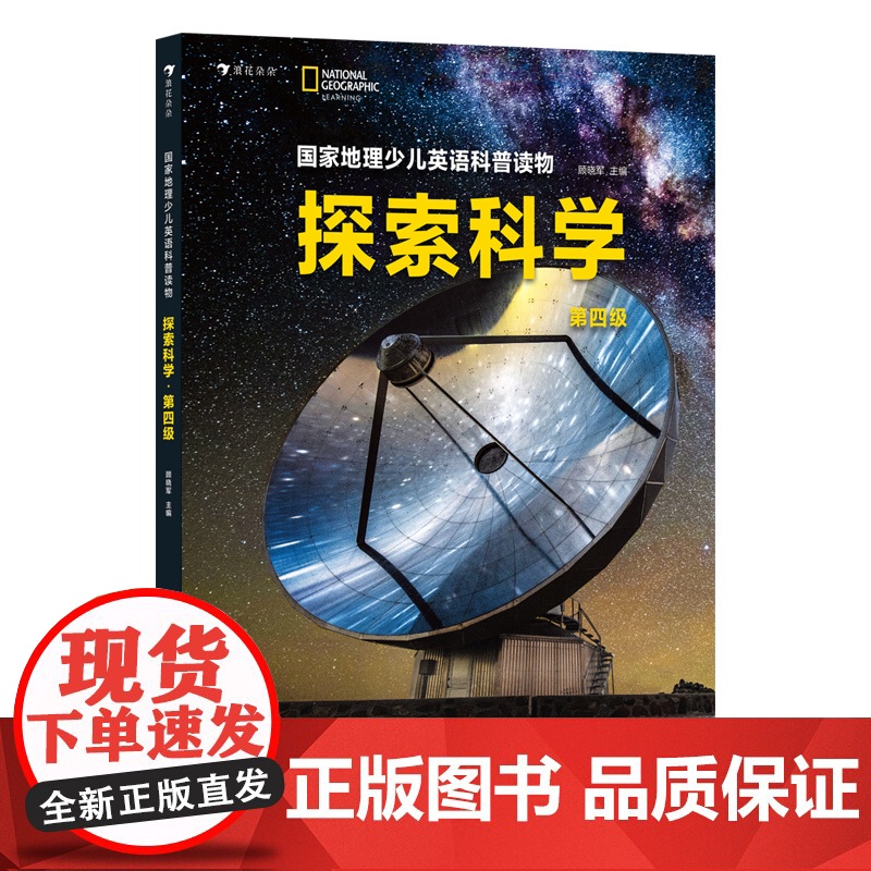 国家地理少儿英语科普读物:探索科学.第四级高清大图