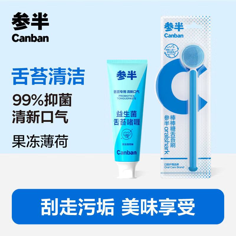 参半 益生菌舌苔膏舌苔清洁啫喱舌苔清洁器牙膏清新温和净护口腔 果冻薄荷 50g/盒+舌苔刷*1